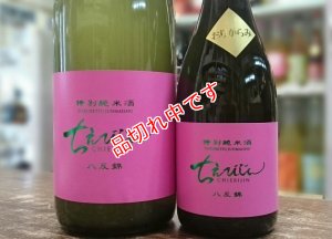 画像1: (8)ちえびじん　八反錦　特別純米酒　おりがらみ生原酒　1800ml