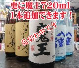魔王飲み比ベセット　