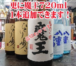 画像1: 魔王飲み比ベセット　