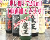 送料無料！飲み比べ魔王のセット　(2)