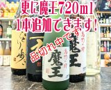 送料無料！飲み比べ魔王のセット　(3)