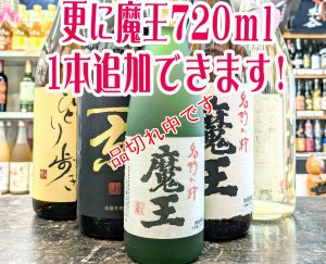 画像1: 送料無料！飲み比べ魔王のセット　(3)