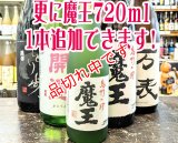 送料無料！飲み比べ魔王セットＢ