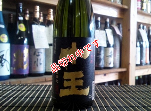 画像1: 十王　芋焼酎　