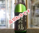 画像: 萩の鶴　手造り純米酒　1800ｍｌ
