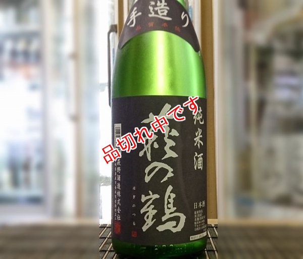 画像1: 萩の鶴　手造り純米酒　1800ｍｌ