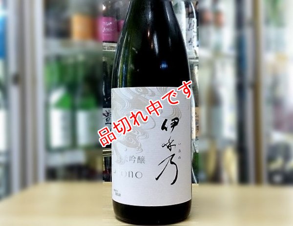 画像1: 伊乎乃（いおの）　純米吟醸　1800ｍｌ