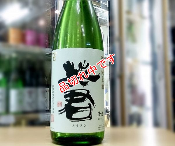 画像1: 英君　特別純米酒　1800ｍｌ