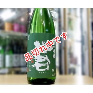 画像: 英君　純米吟醸　1800ｍｌ