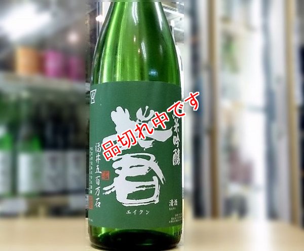 画像1: 英君　純米吟醸　1800ｍｌ