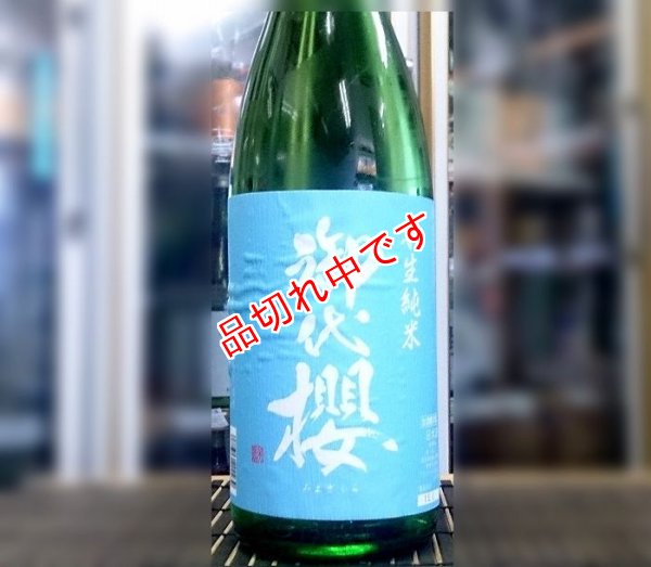 画像1: 御代櫻　純米本生　夏季限定　1800ｍｌ