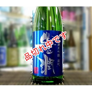 画像: 豊潤　雄町　純米吟醸　生　1800ｍｌ