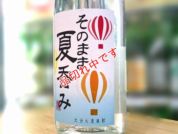 画像1: 久保　そのまま夏呑み　麦焼酎　前割り　18度