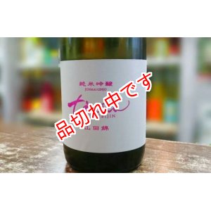 画像: (7)　ちえびじん　純米吟醸酒　山田錦　無濾過生原酒　1800ｍｌ