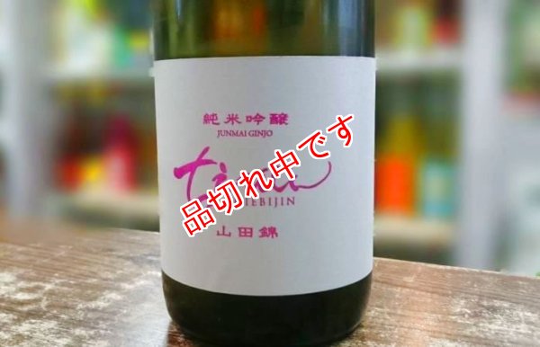 画像1: (7)　ちえびじん　純米吟醸酒　山田錦　無濾過生原酒　1800ｍｌ