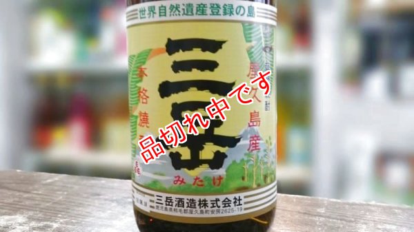 画像1: 三岳　芋焼酎　1800ｍｌ