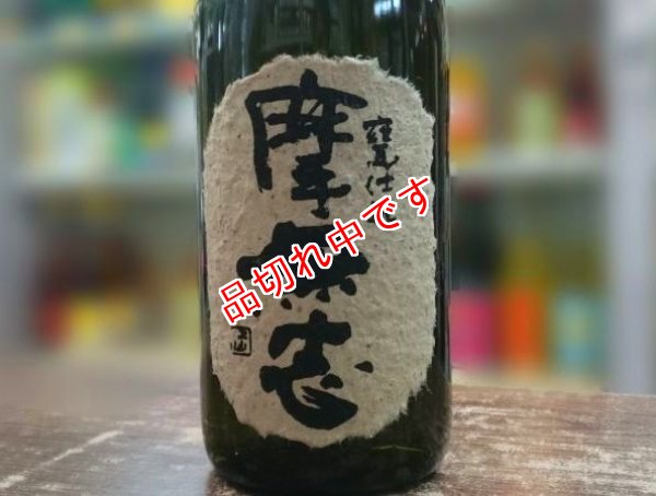 画像1: 摩無志　芋焼酎　1800ｍｌ