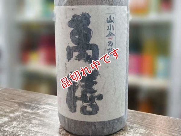 画像1: 萬膳　芋焼酎　1800ｍｌ