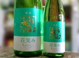 画像: 花笑み　純米酒　720ｍｌ