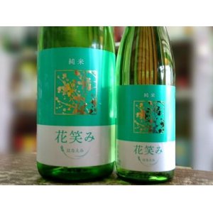 画像: 花笑み　純米酒　720ｍｌ
