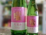 画像: 花笑み　純米吟醸　720ｍｌ
