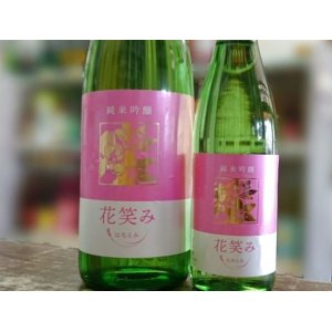 画像: 花笑み　純米吟醸　720ｍｌ