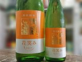 画像: 花笑み　特別純米　720ｍｌ