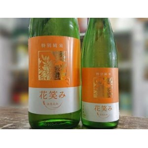 画像: 花笑み　特別純米　720ｍｌ