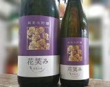 画像: 花笑み　純米大吟醸　1800ｍｌ