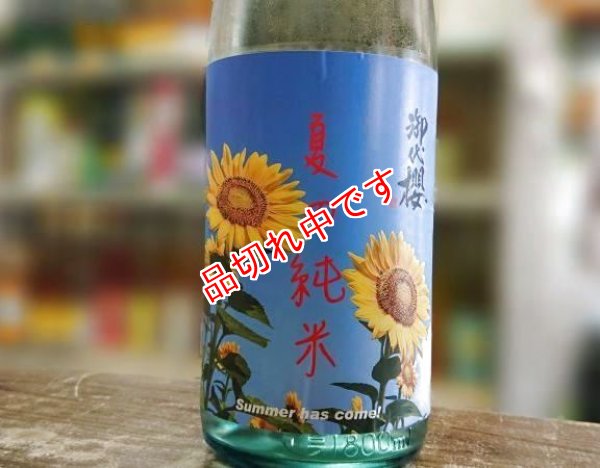 画像1: 御代櫻　夏の純米　2019 1800ml