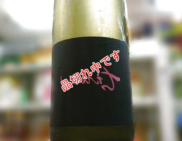 画像1: 裏ちえびじん 純米吟醸生原酒 おりがらみ 720ｍｌ