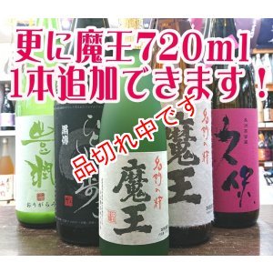 画像: 送料無料！魔王おすすめセットＡ