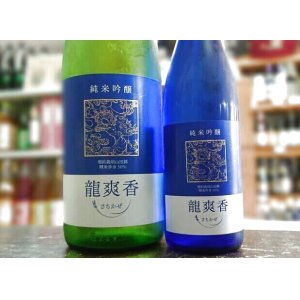 画像: 龍爽香　（さちかぜ）　純米吟醸　　　　1800ｍｌ