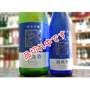 画像: 龍爽香（さちかぜ）　純米吟醸　720ｍｌ