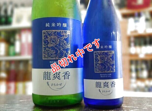 画像1: 龍爽香（さちかぜ）　純米吟醸　720ｍｌ