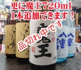 画像: 魔王飲み比ベセット　