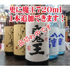 画像: 魔王飲み比ベセット　