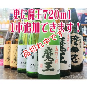 画像: 送料無料！魔王お薦めセットＤ