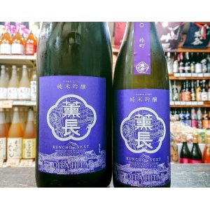 画像: 薫長　NEXT 純米吟醸　雄町　1800ｍｌ＆720ｍｌ