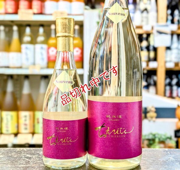 画像1: ちえびじん 　純米ヌーボー　生酒　1800ｍｌ＆720ｍｌ