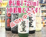 画像: 送料無料！飲み比べ魔王のセット　(2)