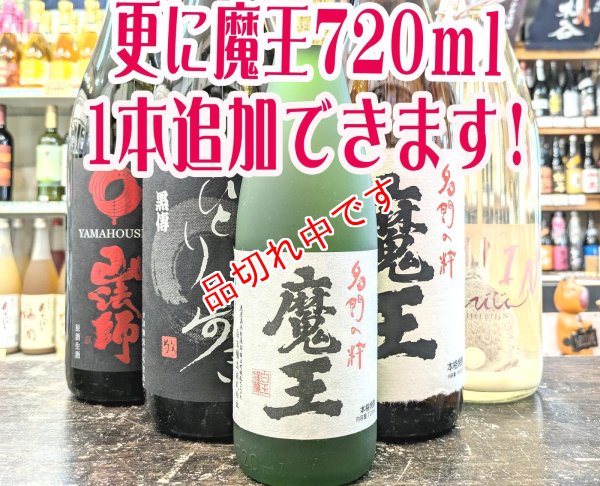 画像1: 送料無料！飲み比べ魔王のセット　(2)