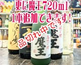 画像: 送料無料！飲み比べ魔王のセット　(3)