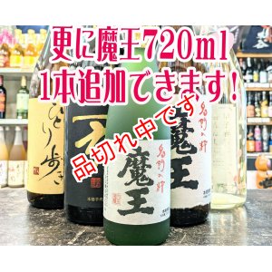 画像: 送料無料！飲み比べ魔王のセット　(3)