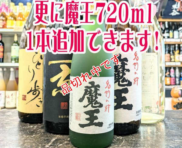 画像1: 送料無料！飲み比べ魔王のセット　(3)