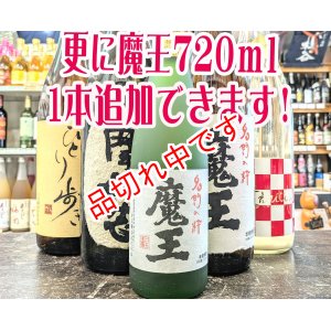 画像: 送料無料！飲み比べ魔王のセット　(1)
