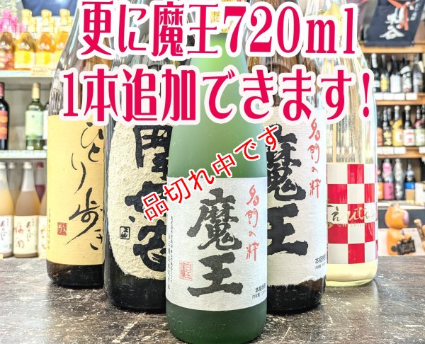 画像1: 送料無料！飲み比べ魔王のセット　(1)