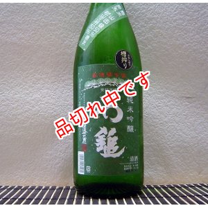 画像: 石鎚　純米吟醸酒　1800ｍｌ