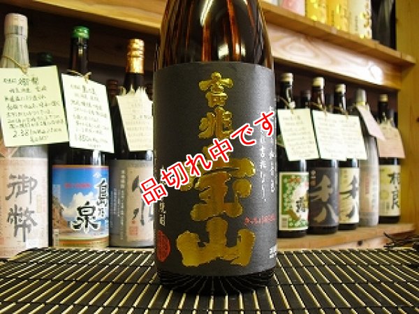 画像1: 吉兆宝山　芋焼酎　1800ｍｌ