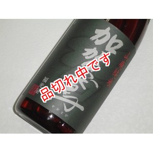 画像: 加賀鳶　山卸純米超辛口　1800ｍｌ